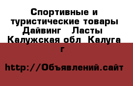 Спортивные и туристические товары Дайвинг - Ласты. Калужская обл.,Калуга г.